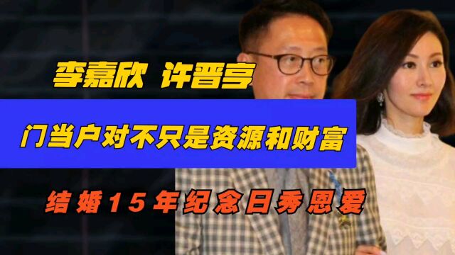 李嘉欣与许晋亨庆祝结婚15周年秀恩爱