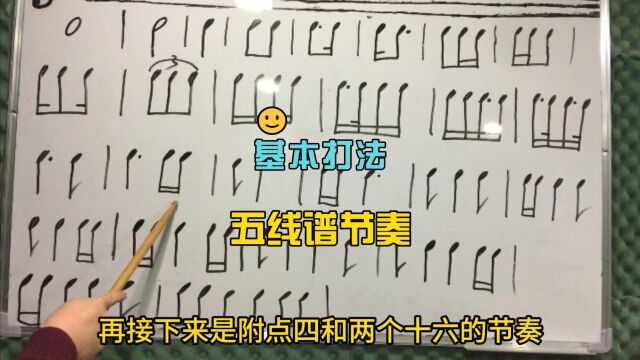 五线谱基本节奏型打法教学3