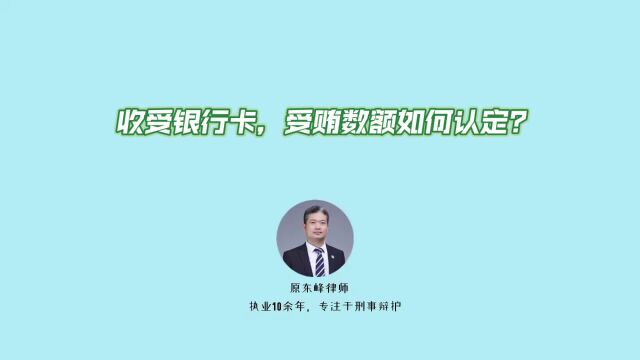 收受银行卡,受贿数额应当如何认定?