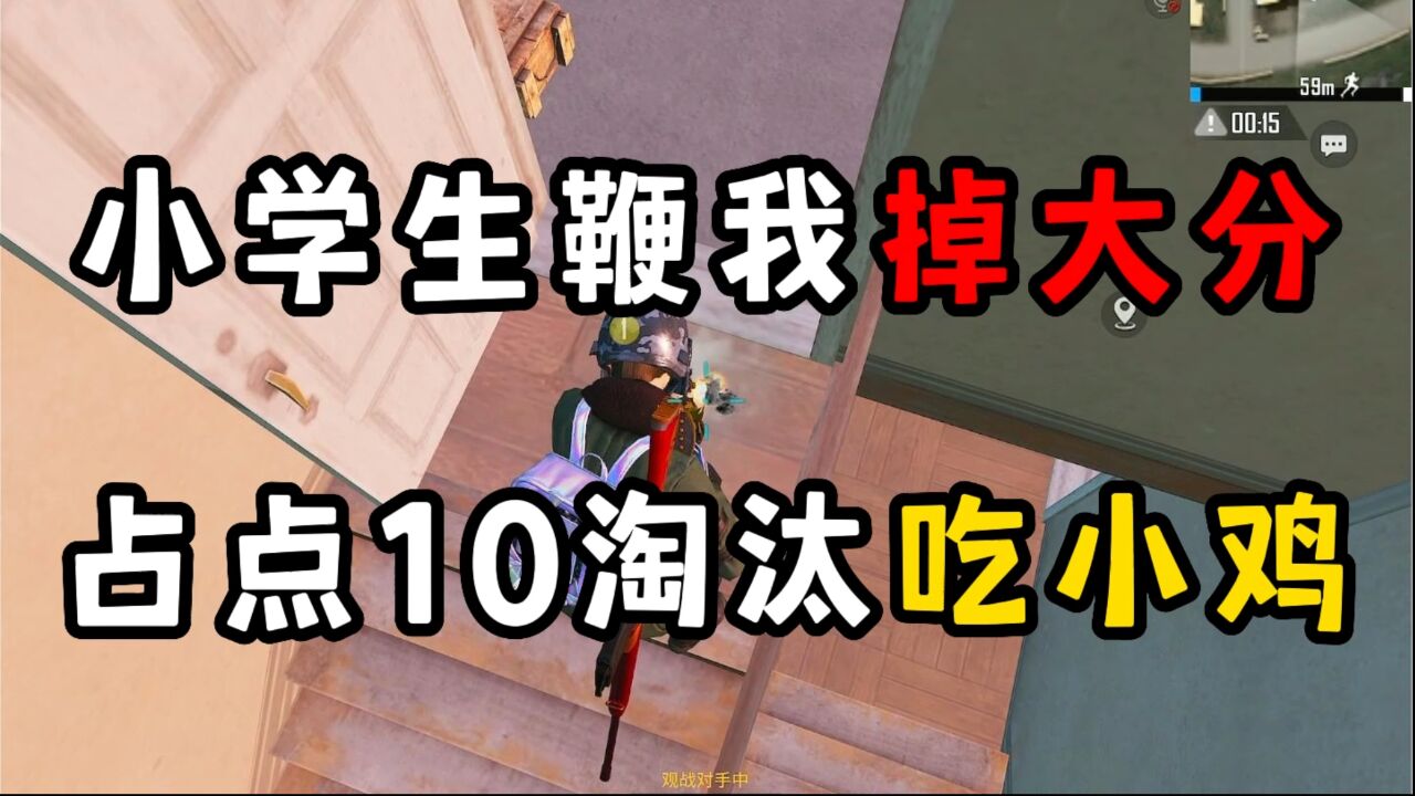 单排小逗：小学生鞭我掉大分，占点10淘汰吃小鸡，这游戏太难了