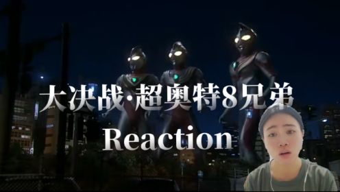 【大决战，超奥特8兄弟】Reaction：情怀直接拉满（下1）