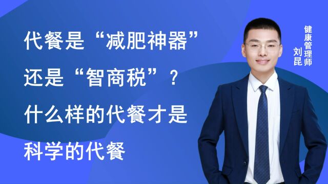 代餐是“减肥神器”还是“智商税”?什么样的代餐才是科学的代餐