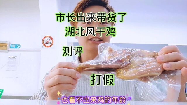 市长出来带货了,湖北风干鸡,测评打假