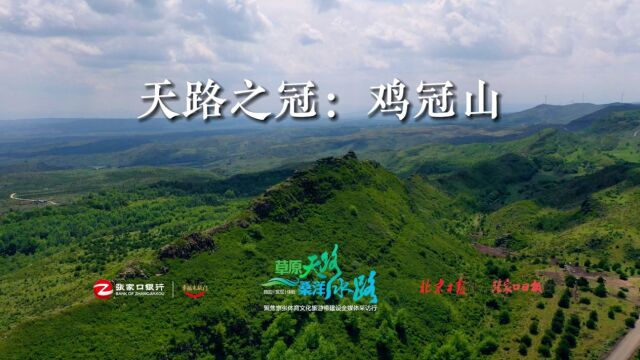 “草原天路”“桑洋水路”全媒体采访行|天路之冠鸡冠山