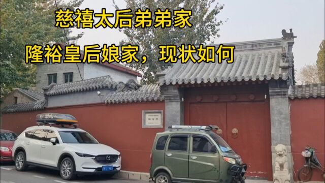 北京胡同慈禧弟弟家,出了两位皇太后的“凤凰窝”现状令人心酸