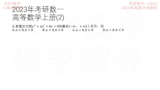 2023年考研数学一(301)真题分类解析高等数学上册(2)【腾讯课堂搜索:JCKY自考数学辅导】