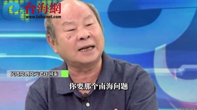 民进党创党元老许国泰:台湾根本没能力和大陆打 还备什么战?