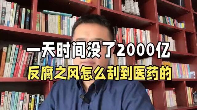 一天没了2000亿,反腐风暴强势登入医药领域