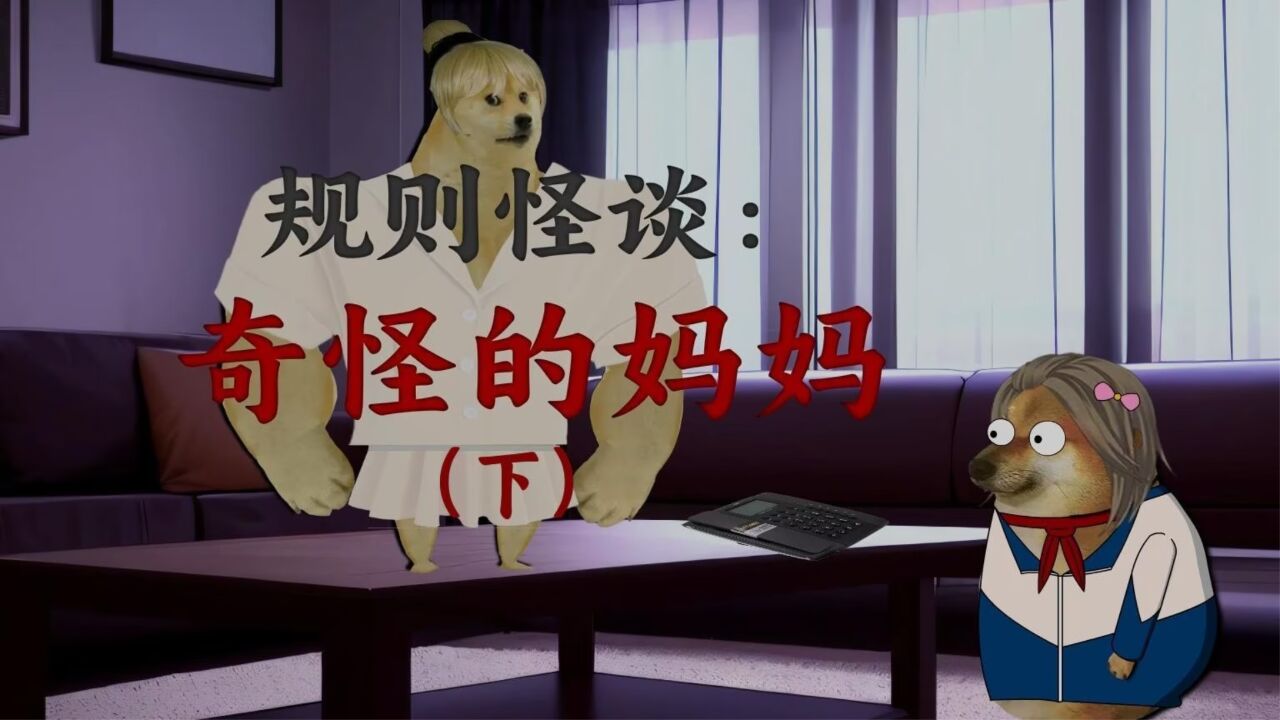 规则怪谈：奇怪的妈妈（下）_高清