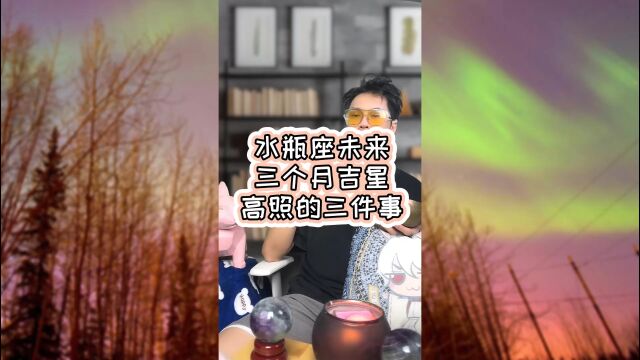 水瓶座未来三个月吉星高照的三件事