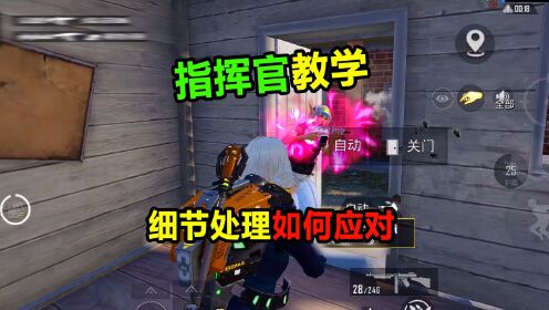 指挥官教学,细节处理以及实战中遇到如何应对!_高清1080P在线观看平台_腾讯视频