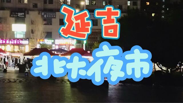 延吉 北大夜市 简单逛逛 打打卡