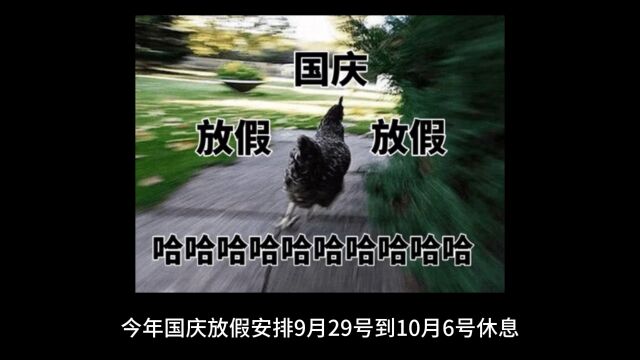 国庆放假安排