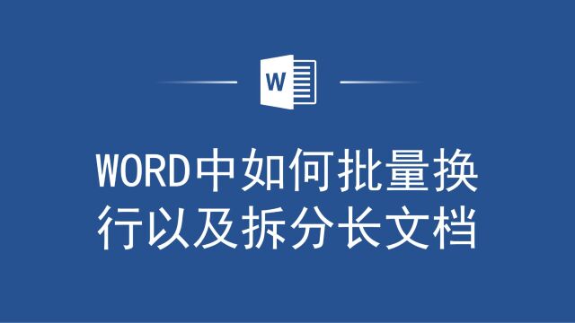 小白也能快速学会,Word中如何批量换行以及拆分长文档