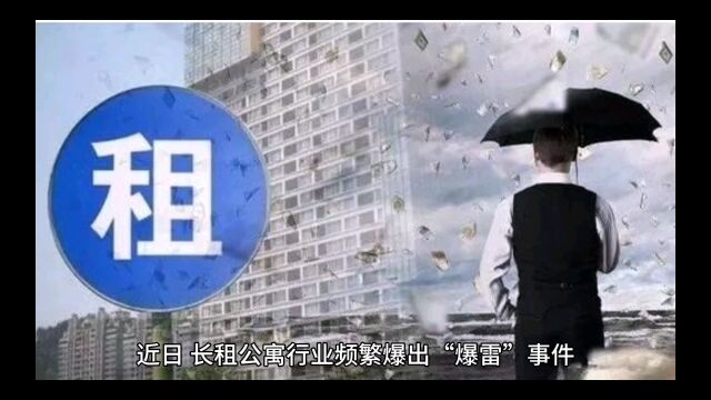 探讨长租公寓行业乱象:谁该为爆雷买单?