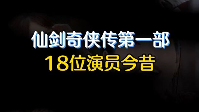 仙剑奇侠传18位演员今昔