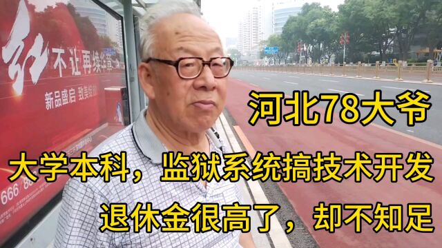 河北78大爷,大学本科,监狱系统技术开发,退休金很高,却不知足