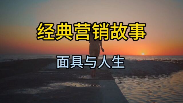 经典营销故事,面具与人生