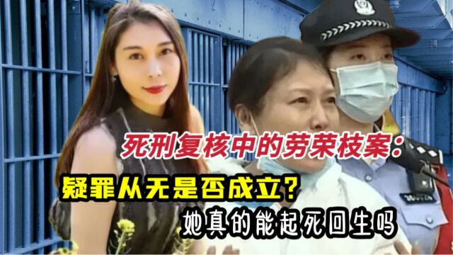 死刑复核中的劳荣枝案:疑罪从无是否成立?她真的能起死回生吗