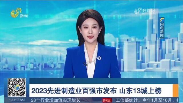 2023先进制造业百强市发布,山东13城上榜