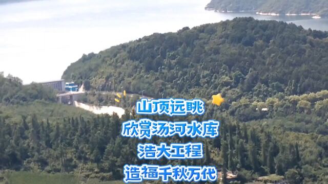 山顶远眺,欣赏汤河水库,浩大工程,造福千秋万代