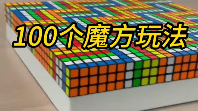 100个魔方玩法 魔方玩多米诺骨牌 魔方拼图