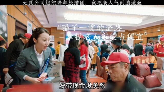 无良公司低价组织老年旅游团,孤寡老人被气到脑溢血