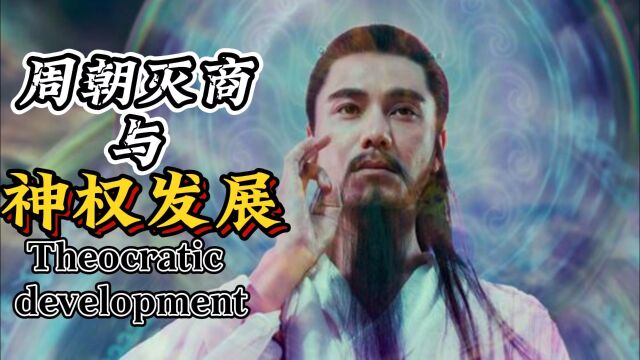 商朝是如何灭亡的,他与神权又有怎样的联系?