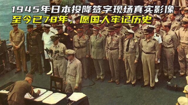 1945年日本投降签字现场真实影像,至今已78年,愿国人牢记历史