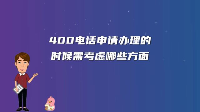 400电话申请办理的时候需考虑哪些方面