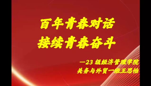 百年青春对话 接续青春奋斗