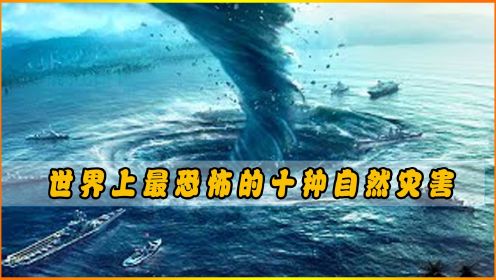 世界上破坏力最强的七种自然灾害，第一名造成600万人死亡