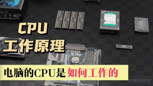 3D动画揭秘CPU是如何工作的_高清1080P在线观看平台_腾讯视频