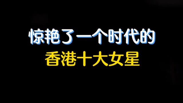 惊艳了一个时代的香港十大女星