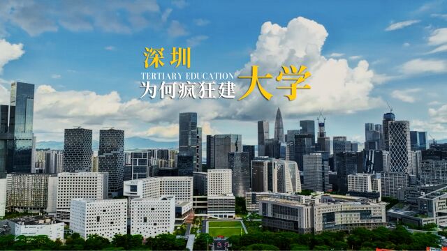 深圳人文城市科普季第三集《深圳为何疯狂建大学》和我们一起探索深圳高校发展史