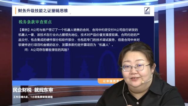 财务升级技能之证据链思维税务条款审查2|东审财税