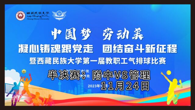 西藏民族大学第一届教职工气排球比赛半决赛附中VS管理(11月24日)