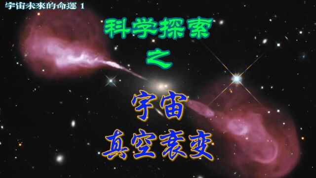 宇宙中的真空衰变现象