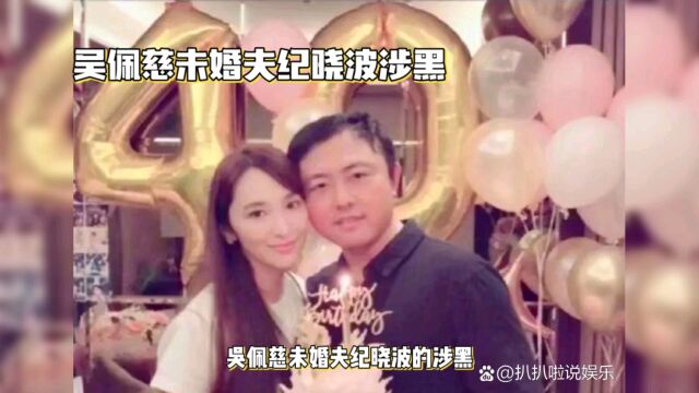 吴佩慈未婚夫纪晓波涉黑案新进展