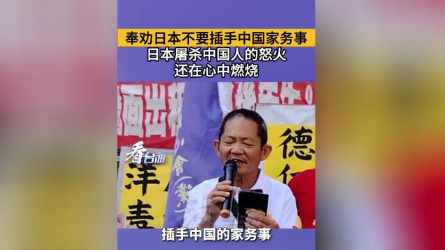 中华爱国同心党庄凯: 奉劝日本不要插手中国家务事,日本屠杀中国人的怒火还在心中燃烧