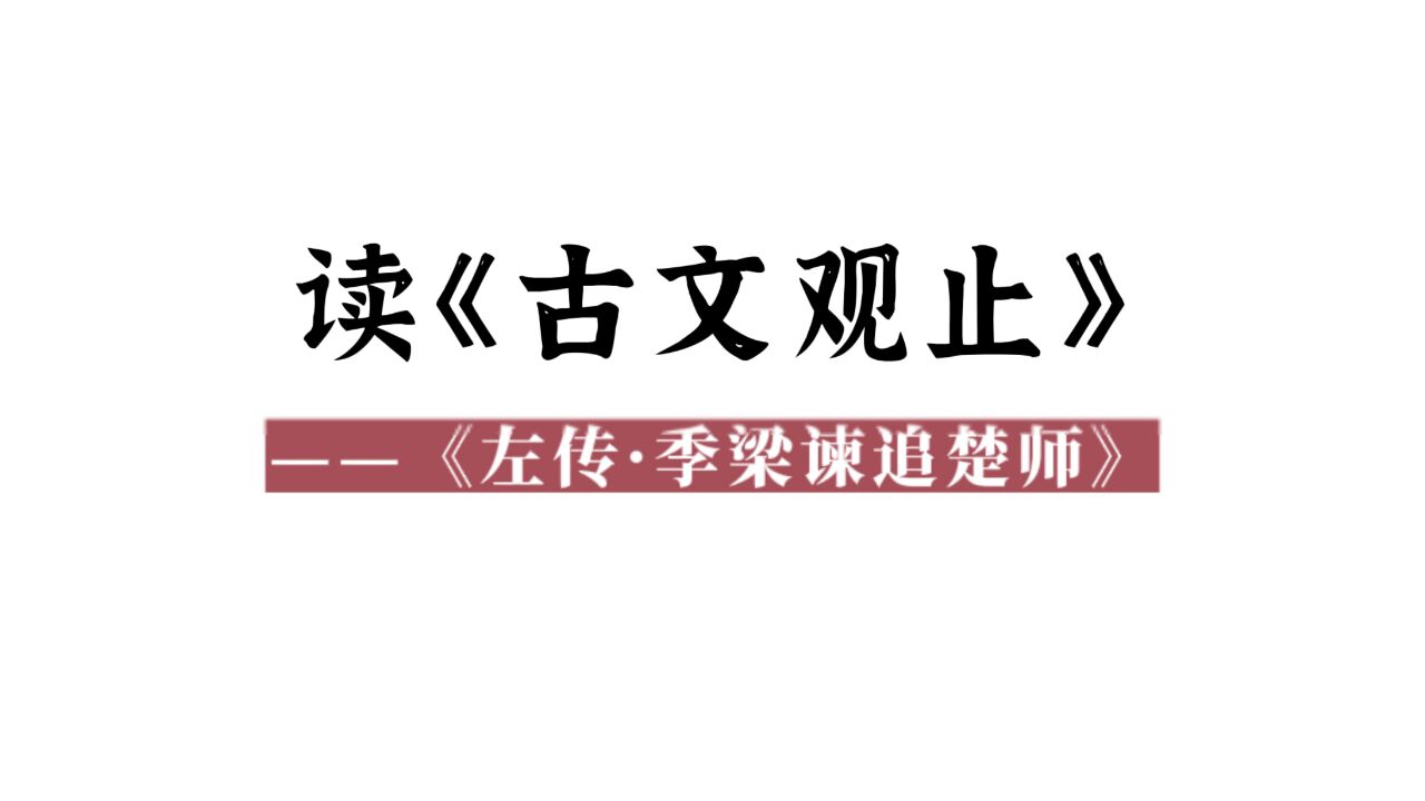 读《古文观止》(20):《左传·季梁谏追楚师》_腾讯视频