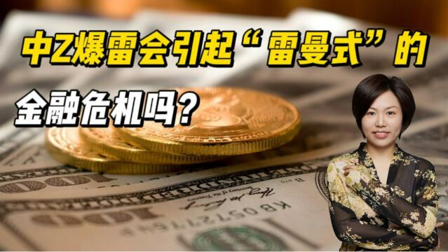 中Z爆雷会引起“雷曼式”的金融危机吗?