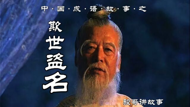 骏哥讲故事:中国成语故事之欺世盗名