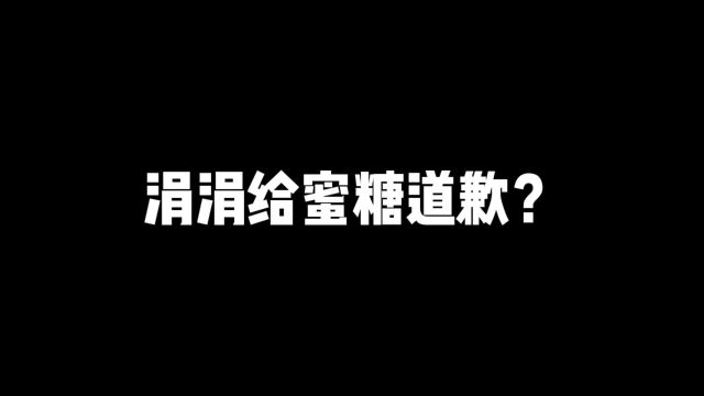 以退为进,这道歉到底是给谁看的?