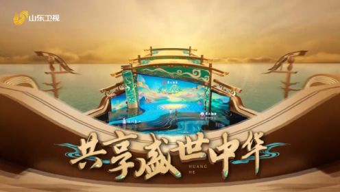 《黄河文化大会》第二季第一期文化“两创”特别节目