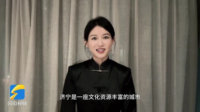 演员苏青邀你来济宁感受儒家文化 体会戏剧魅力