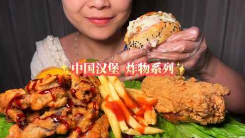 中国汉堡配各种炸物#吃货的世界唯有美食不可辜负 #艾特你的饭搭子请你吃