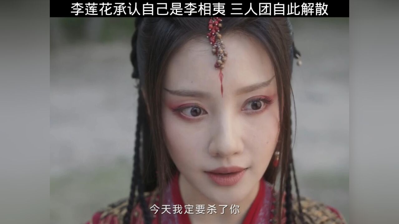 李连花承认自己是李相宜,三人团自此解散_腾讯视频}