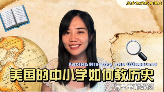 美国的中小学如何教历史