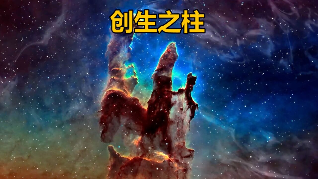 创生之柱-哈勃太空望远镜拍摄的最佳前十名的照片之一